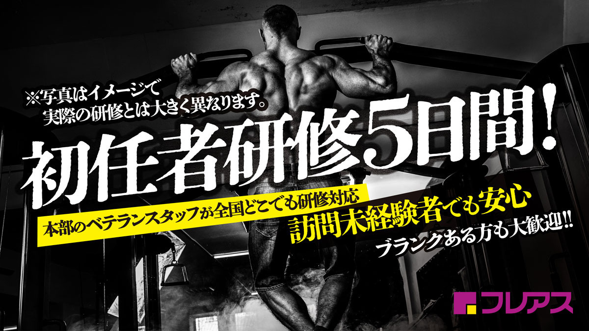 フレアス在宅マッサージ名古屋守山区施術所【2025年09月オープン予定】（あん摩マッサージ指圧師の求人）の写真3枚目：