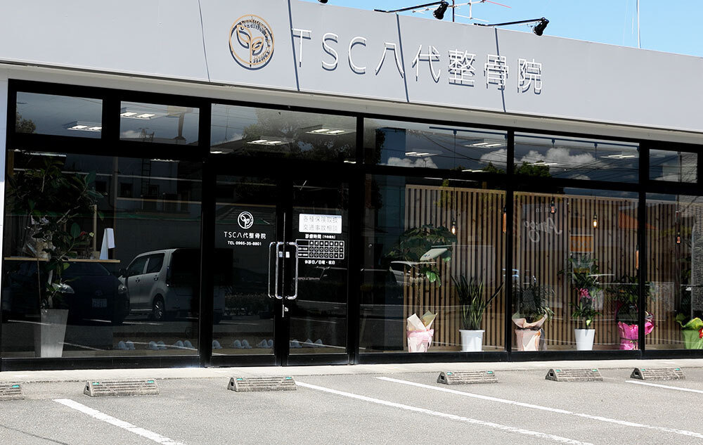 TSC八代整骨院の写真