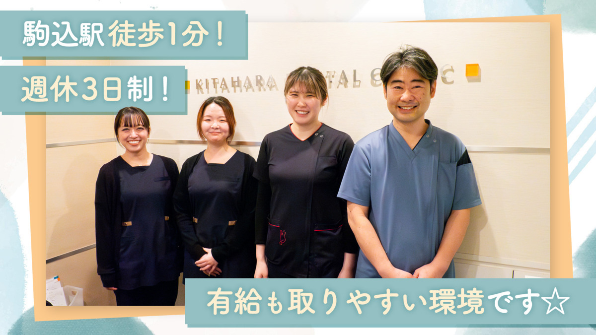 医療法人社団KHR きたはら駒込歯科の写真