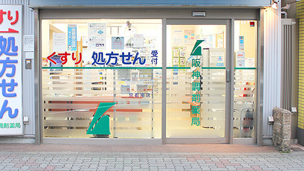 阪神調剤薬局 京都南店の写真