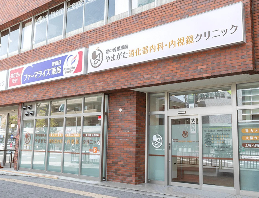 豊中曽根駅前やまがた消化器内科・内視鏡クリニックの写真