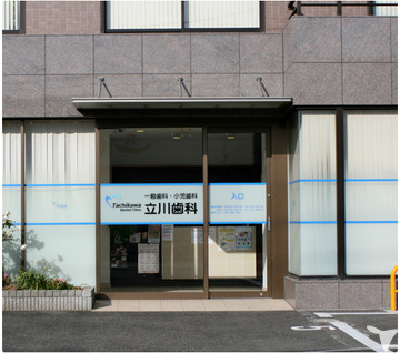 立川歯科医院（歯科助手の求人）の写真2枚目：