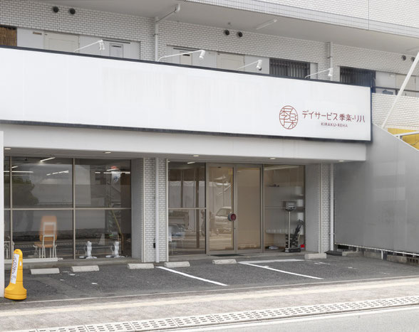 デイサービス季楽 リハ　五日市中央【2025年02月01日オープン】の写真1枚目：