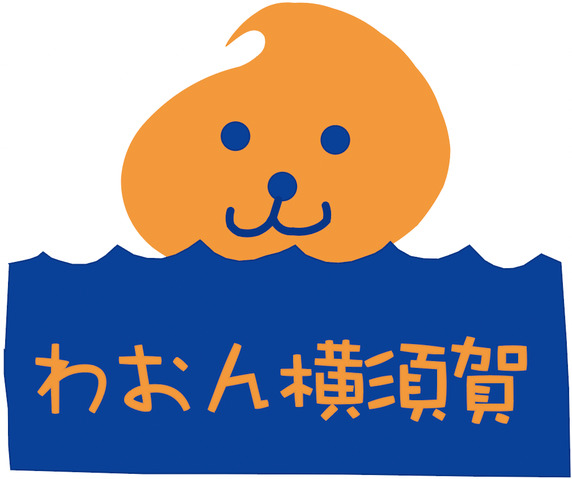わおん横須賀の写真4枚目：
