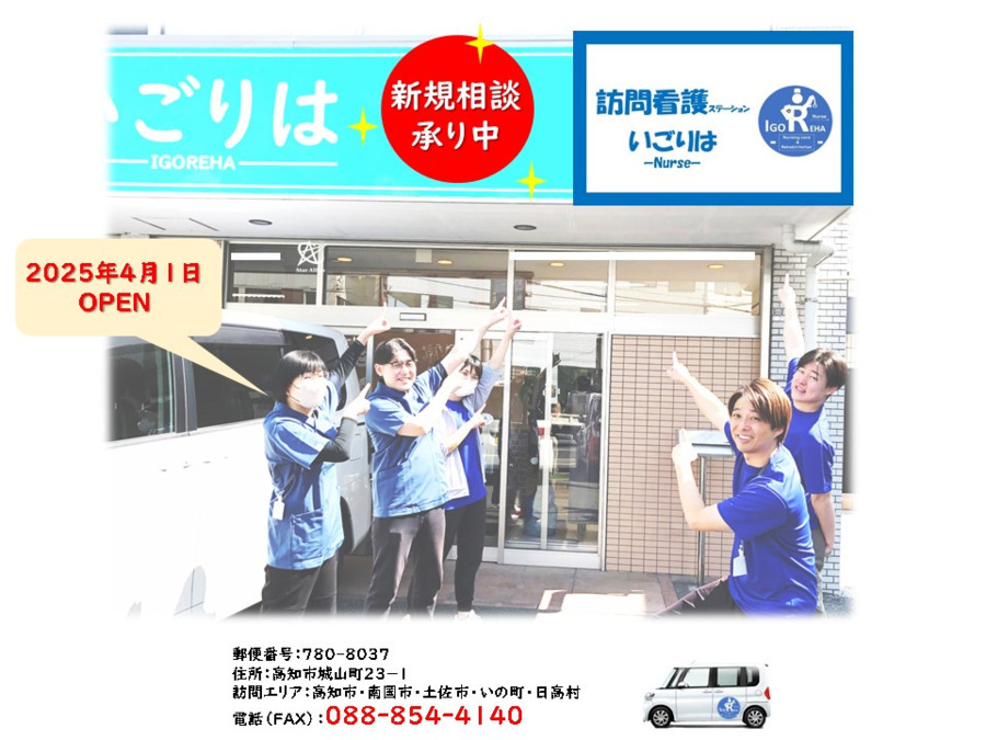 訪問看護ステーション・いごりはの画像