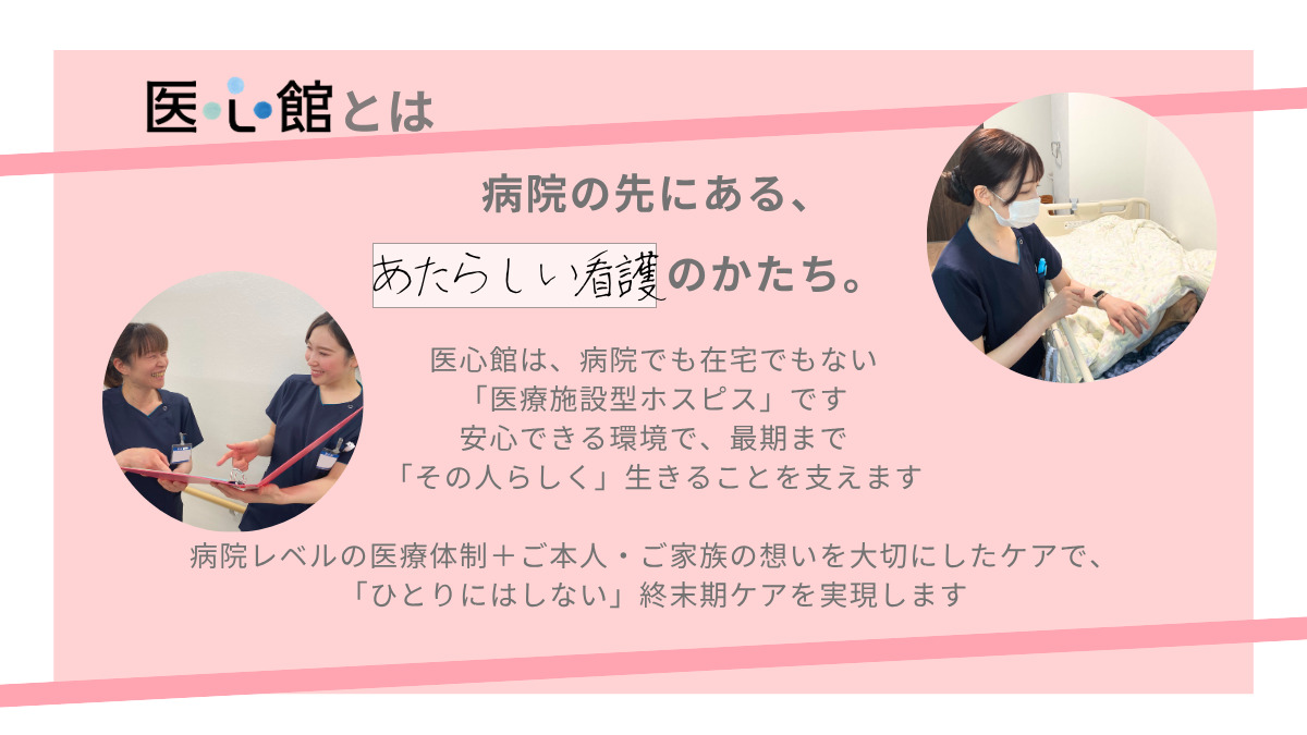 医療施設型ホスピス『医心館 亀戸』（看護師/准看護師の求人）の写真2枚目：