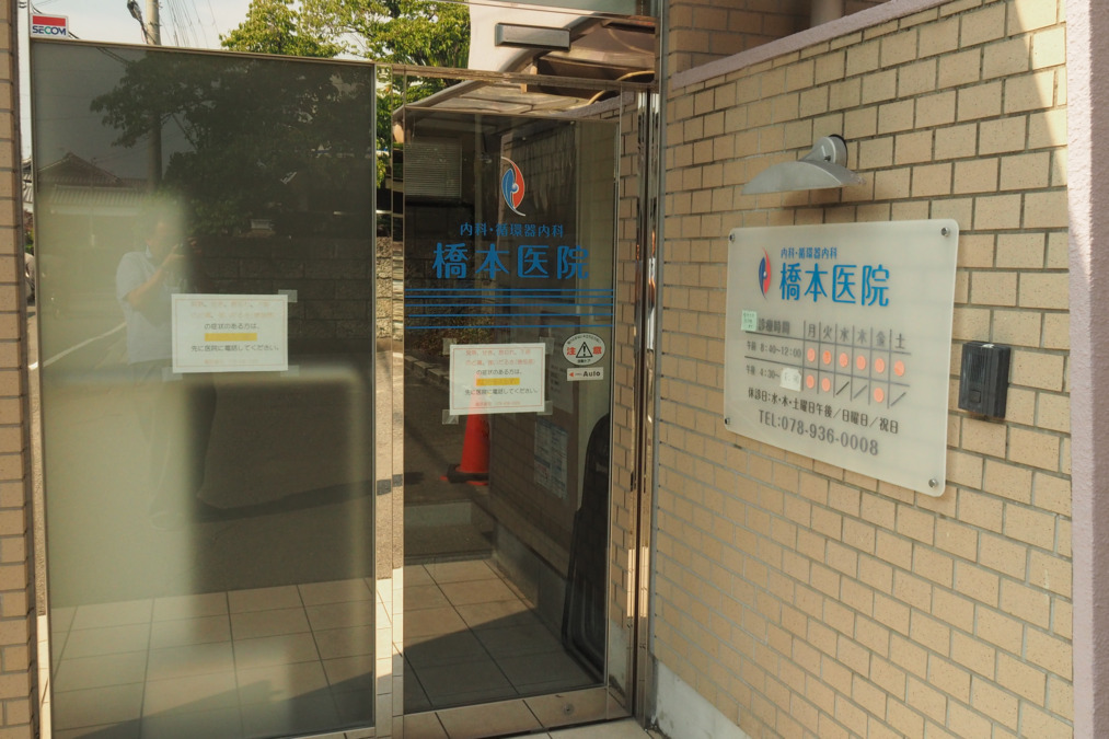 橋本医院の写真