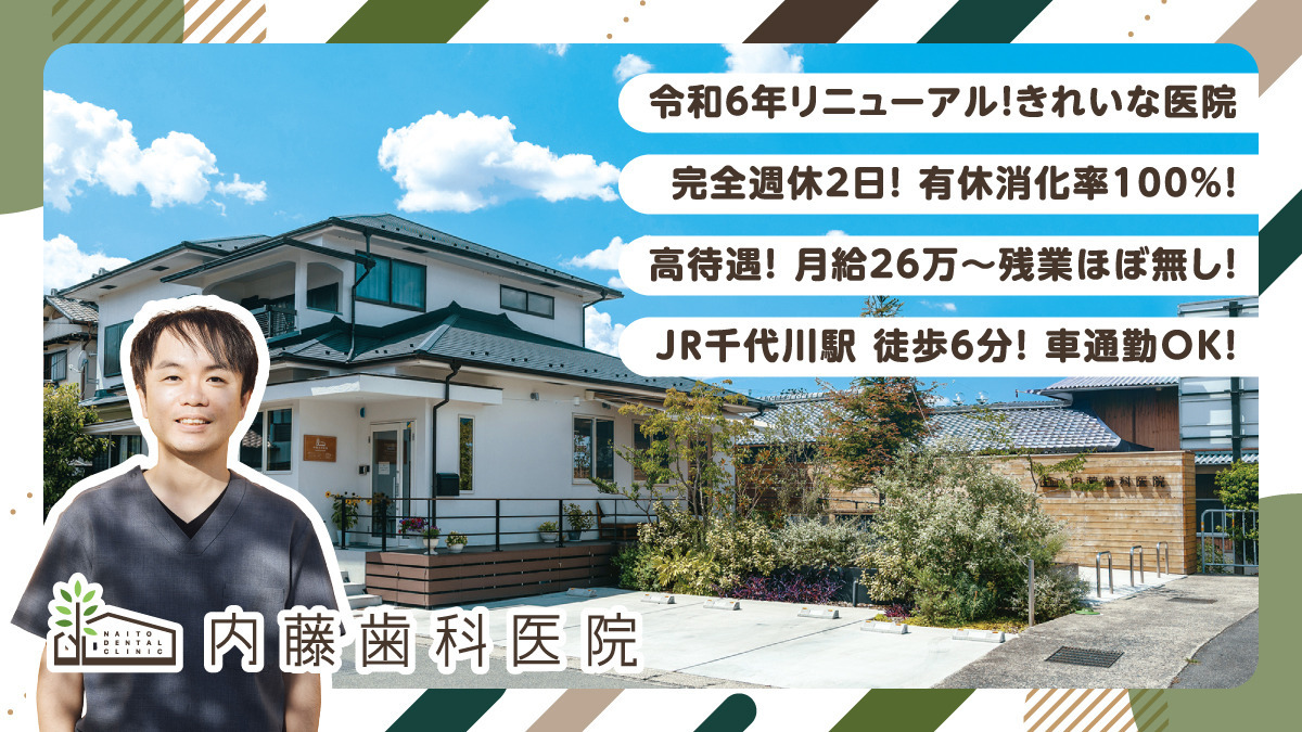内藤歯科医院の写真