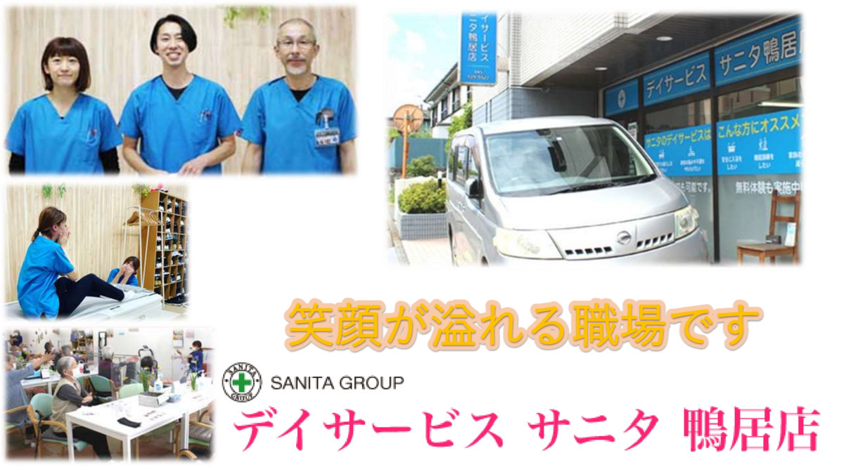 デイサービスサニタ 鴨居店(理学療法士の求人)の写真: