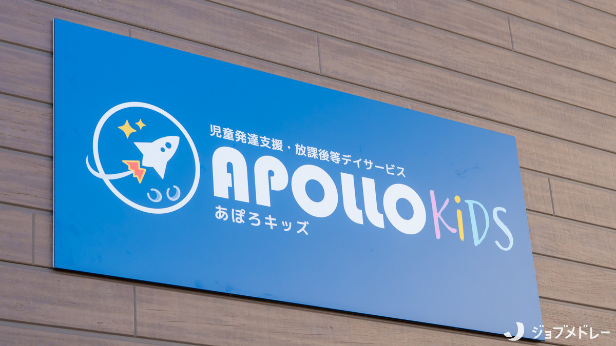 あぽろキッズ小田井の写真