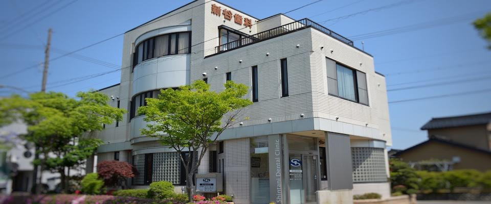 新谷歯科医院の写真