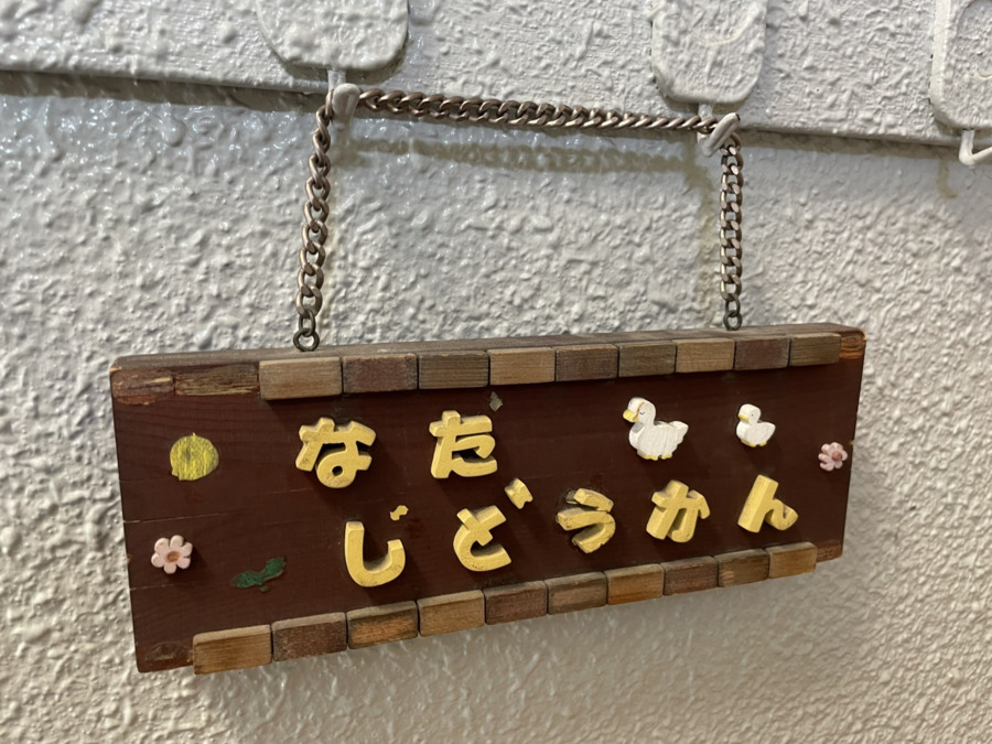 株式会社セリオ 神戸市 灘児童館（放課後児童支援員/学童指導員の求人）の写真3枚目：