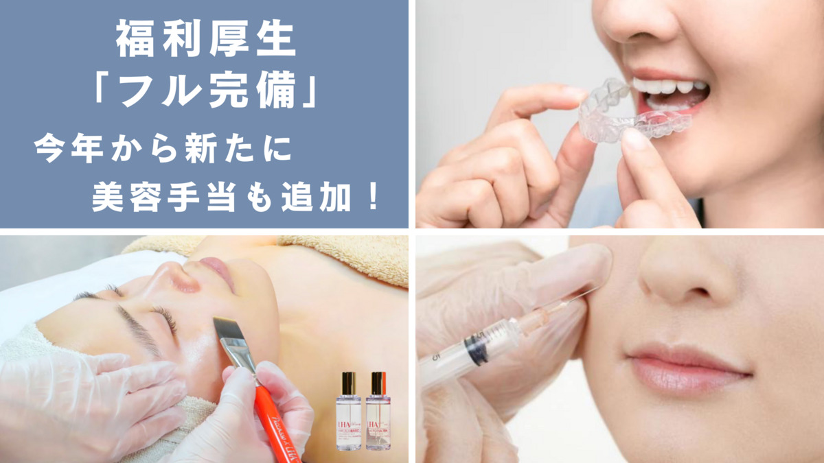 静岡ひかり歯科・矯正歯科（歯科衛生士の求人）の写真5枚目：【ついに「美容手当」まで】福利厚生揃っています。毎年のようにパワーアップ！