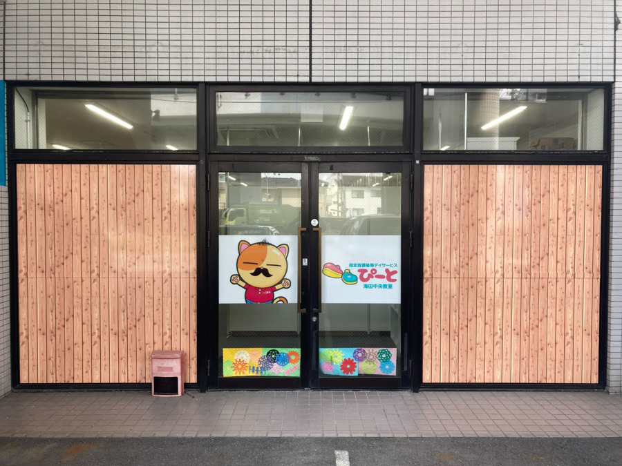 指定放課後等デイサービス　ぴーと海田中央教室（児童指導員/指導員の求人）の写真2枚目：