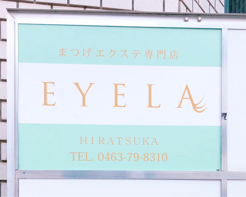 EYELA平塚店の写真4枚目：