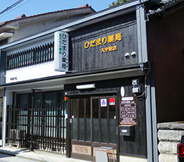 ひだまり薬局 大宇陀店の写真
