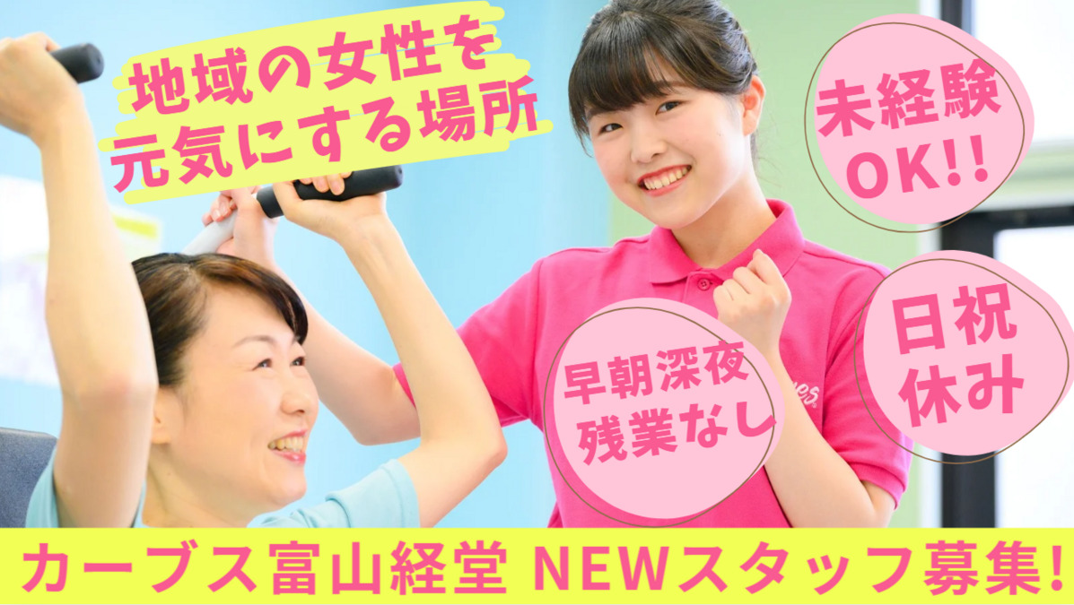 カーブス富山経堂の写真