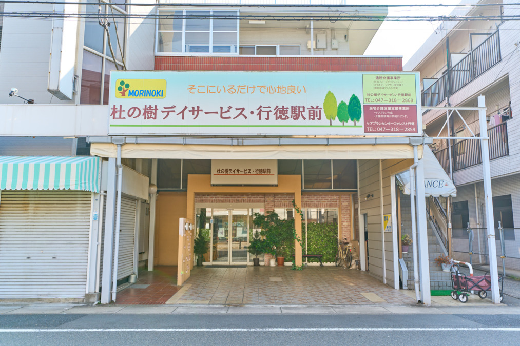 杜の樹デイサービス行徳駅前の画像