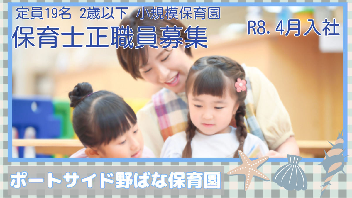 ポートサイド野ばな保育園の写真