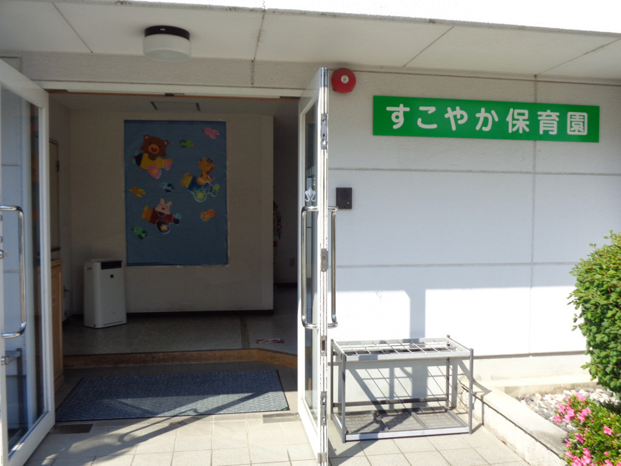 西方病院 すこやか保育所（保育士の求人）の写真2枚目：