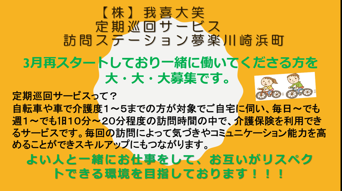 訪問ステーション夢楽川崎浜町　定期巡回サービスの写真