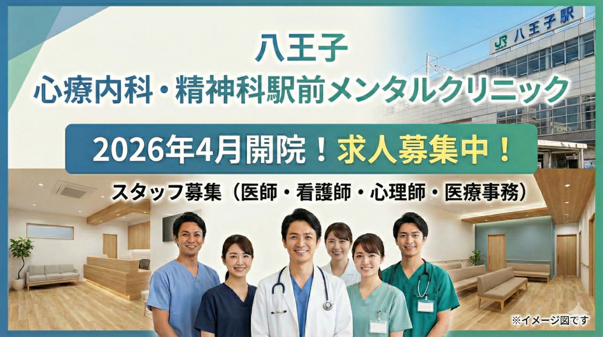 （仮）八王子 心療内科・精神科 駅前メンタルクリニックの写真