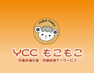 YCCもこもこ十三教室【2019年04月01日オープン予定】(児童発達支援管理責任者の求人)の写真: