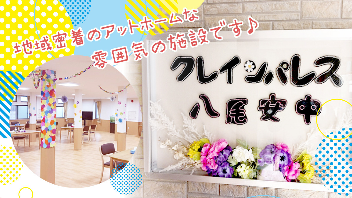 サービス付き高齢者向け住宅　クレインパレス八尾安中（介護職/ヘルパーの求人）の写真2枚目：クリニック・歯科・薬局などと連携。地域密着のアットホームな雰囲気で安心です。