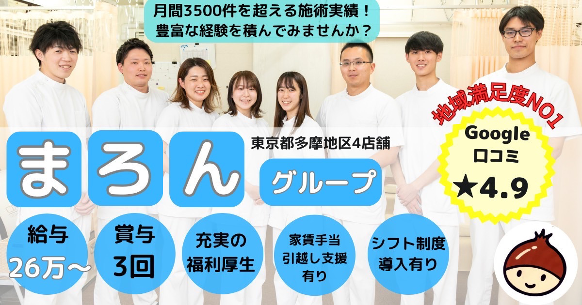 まろん鍼灸接骨院　西立川院【2025年10月01日オープン予定】（柔道整復師の求人）の写真2枚目：