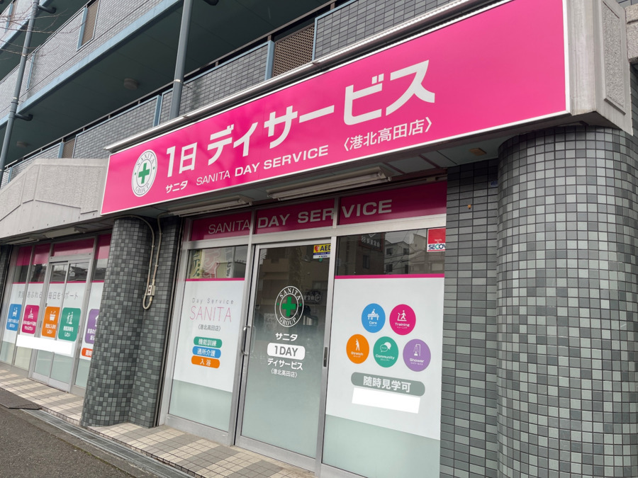 サニタ一日デイサービス港北高田店の写真