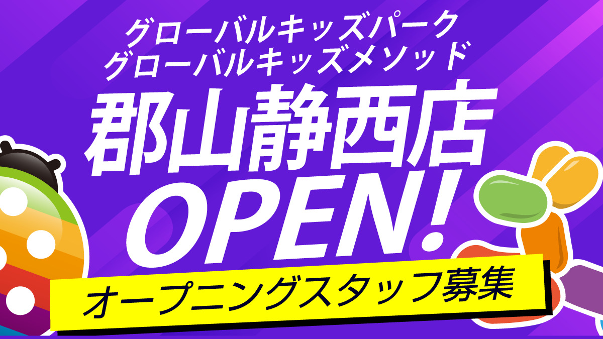 グローバルキッズパーク・グローバルキッズメソッド郡山静西店の画像