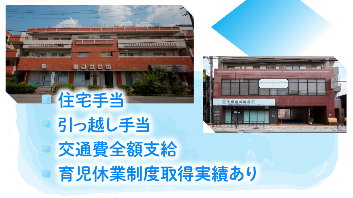 医療法人五條歯科医院（歯科医師の求人）の写真2枚目：充実した福利厚生