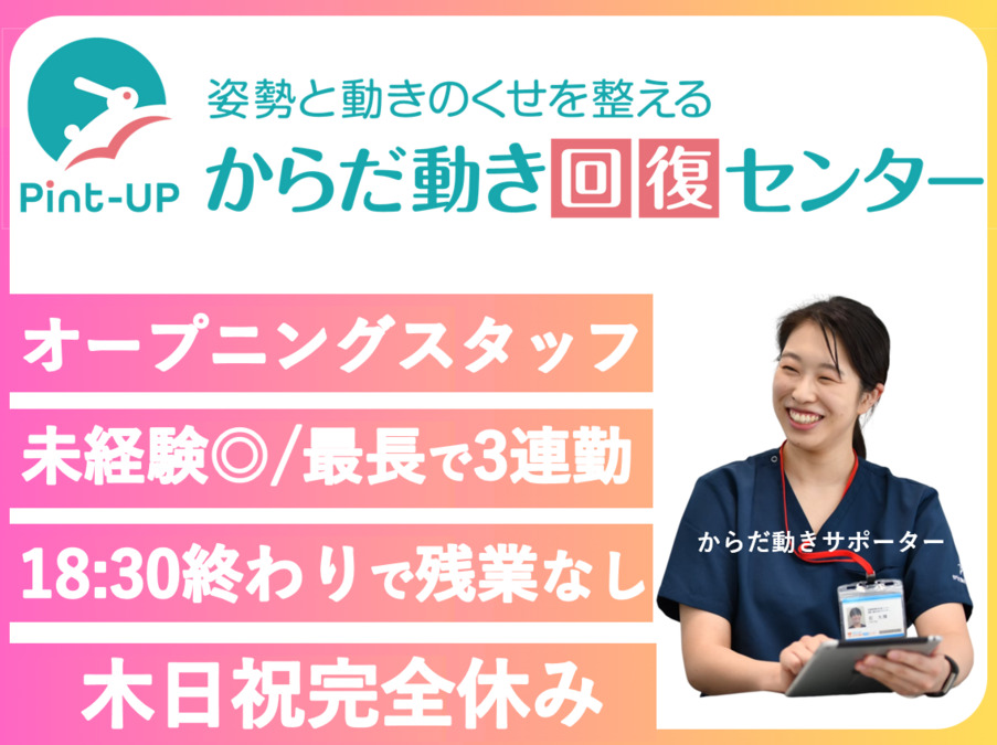 からだ動き回復センター ピント・アップ　イオンモール京都五条店の写真2枚目：