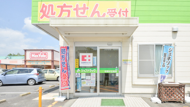 ジップドラッグ桔梗が丘薬局の写真
