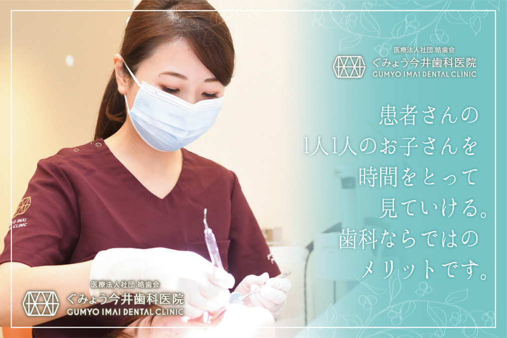 ぐみょう今井歯科医院（保育士の求人）の写真5枚目：