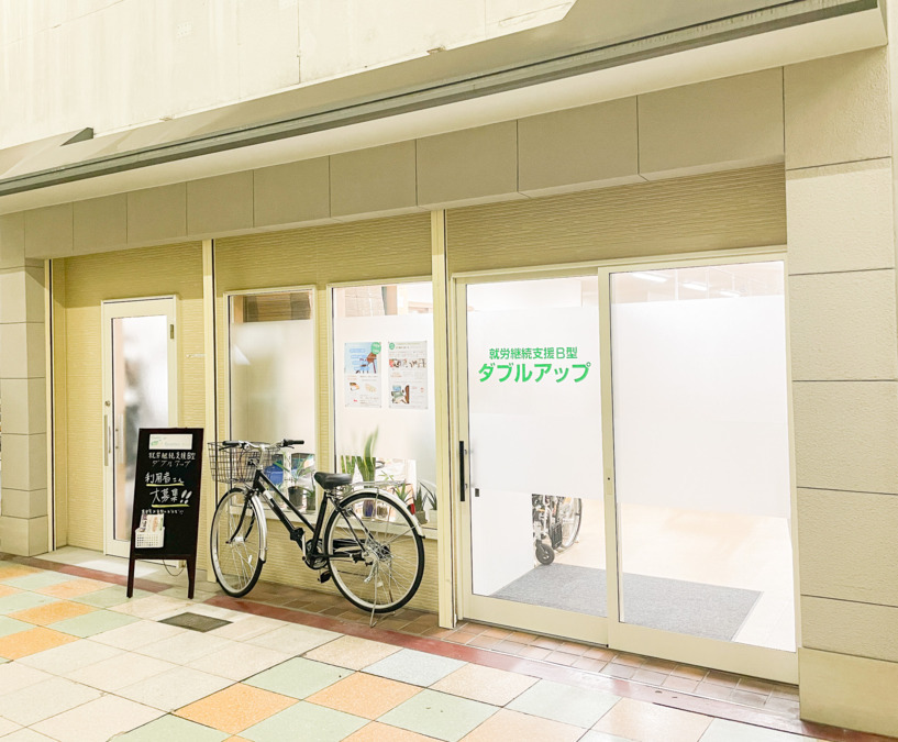 就労継続支援B型 ダブルアップの写真