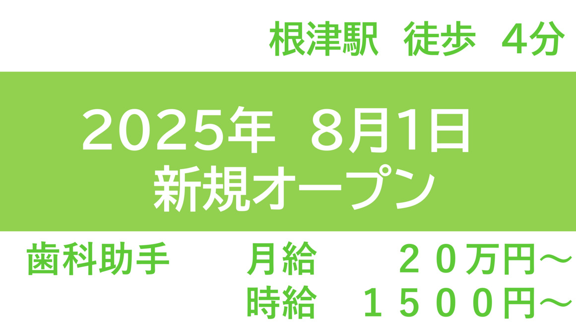 根津なかよし歯科【2025年08月01日オープン】の写真2枚目：