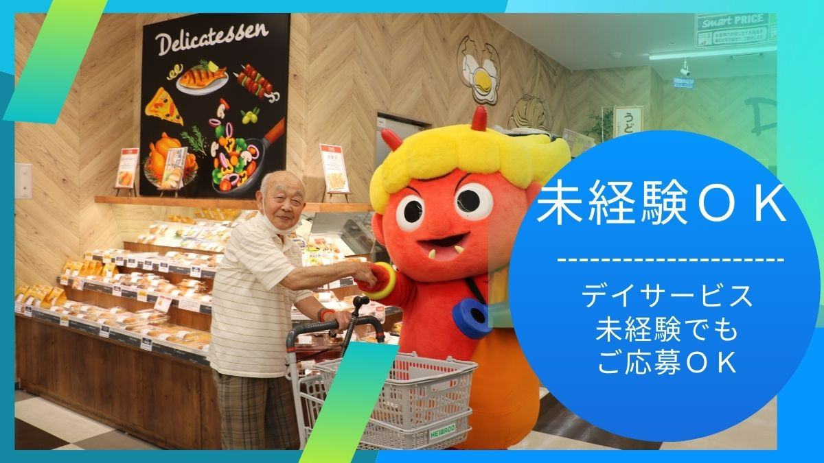 ショッピングサポートデイサービスあき(看護師/准看護師の求人)の写真3枚目: