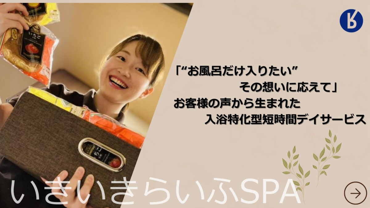 いきいきらいふSPA浅草店（介護職/ヘルパーの求人）の写真2枚目：