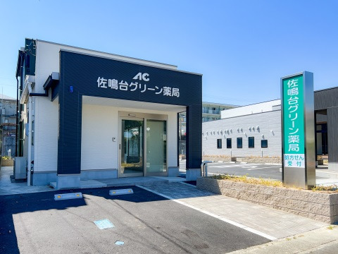 佐鳴台グリーン薬局(薬剤師の求人)の写真:佐鳴台グリーン薬局の外観