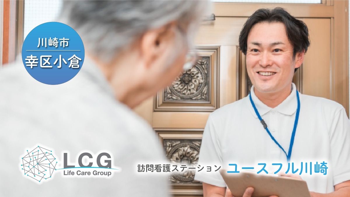 訪問看護ステーション　ユースフル川崎の画像