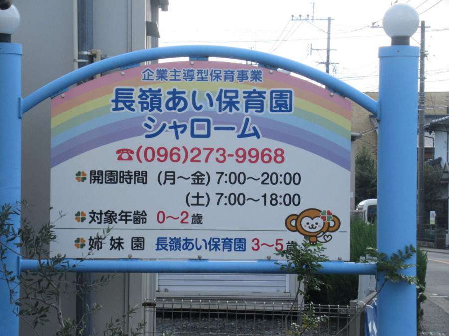 長嶺あい保育園シャロームの写真2枚目：