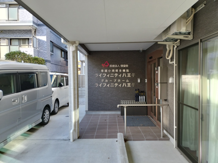 看護小規模多機能 / グループホーム ライフィニティ八王子（看護師/准看護師の求人）の写真2枚目：
