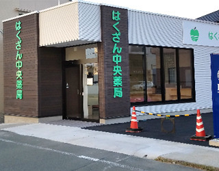 有限会社アップル薬局 はくざん中央薬局の写真: