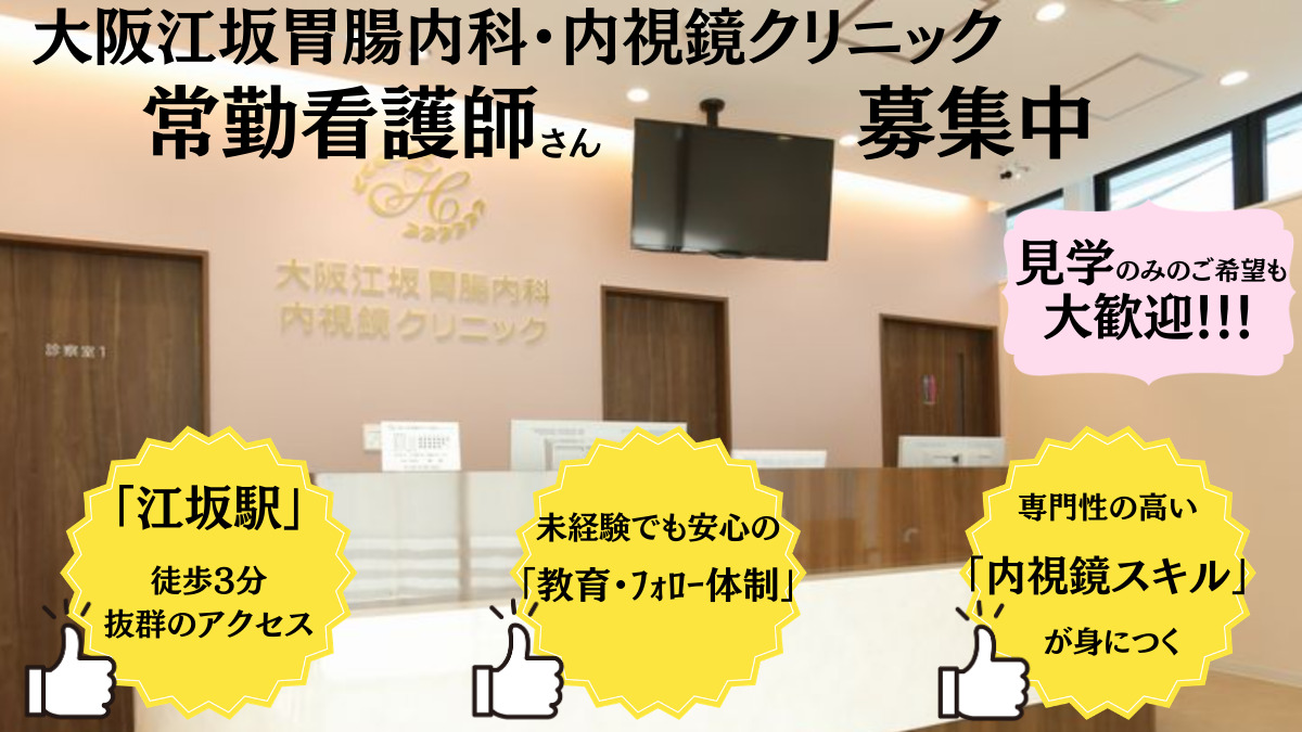 大阪江坂胃腸内科・内視鏡クリニックの写真