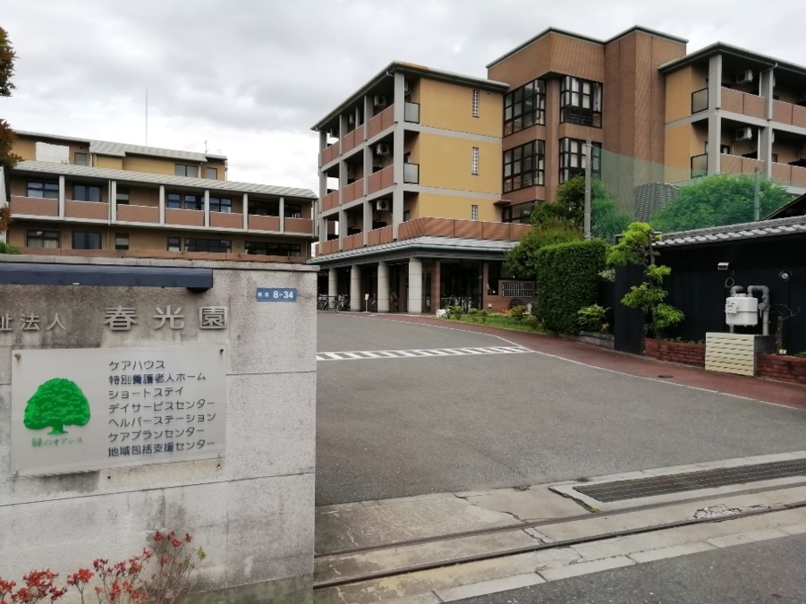 春光園デイサービスセンターの写真