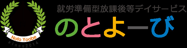 就労準備型 放課後デイ「のとよーび」の写真