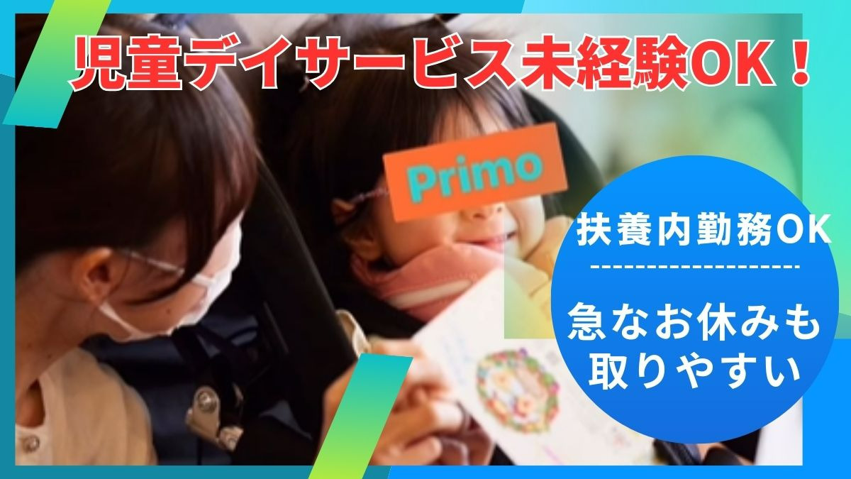 児童デイサービス Primoの写真