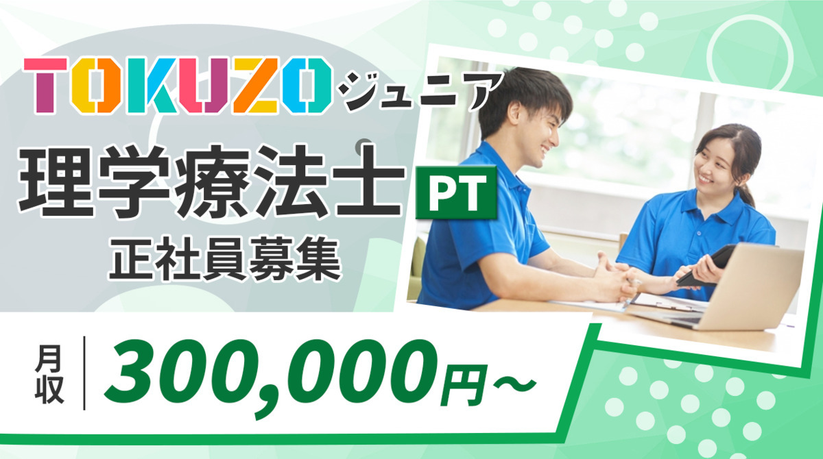 TOKUZOジュニア蕨塚越教室【2023年12月01日オープン】（理学療法士の求人）の写真1枚目：