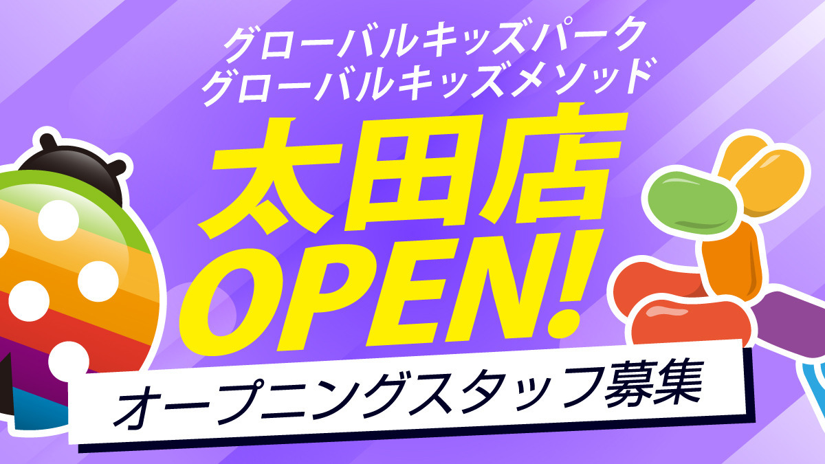グローバルキッズメソッド・グローバルキッズパーク太田店の画像